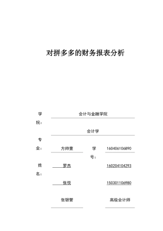 对拼多多的财务报表分析