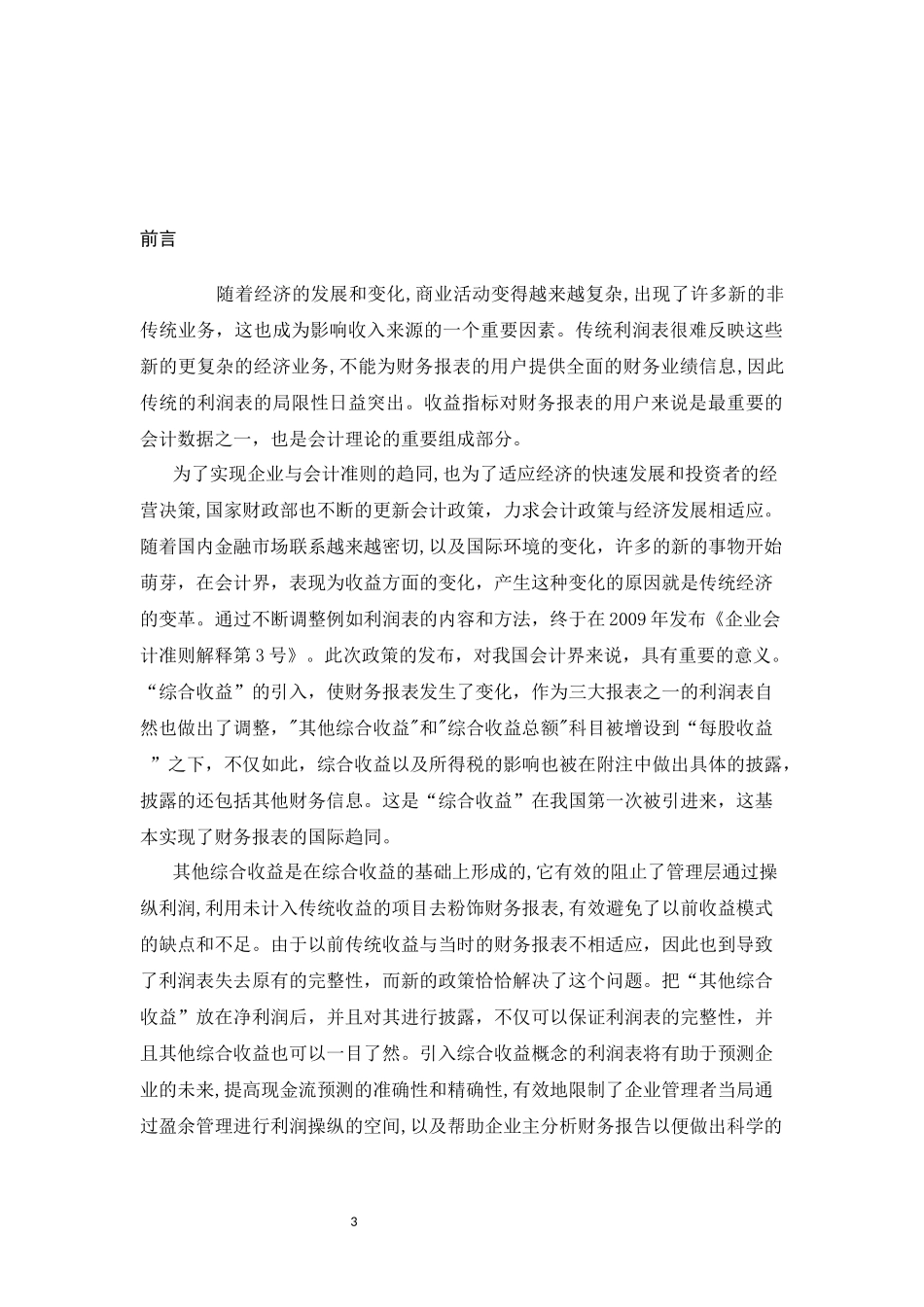 对其他综合收益及其会计实务处理的探究  会计财务管理专业_第3页