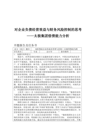 对企业负债经营效益与财务风险控制的思考