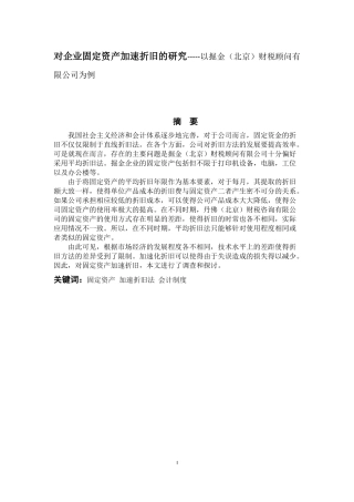 对企业固定资产加速折旧的研究-----以掘金（北京）财税顾问有限公司为例  会计学专业