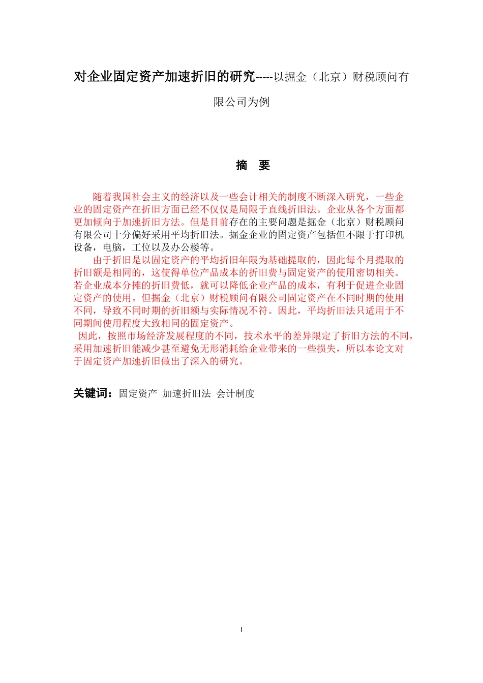 对企业固定资产加速折旧的研究-----以掘金（北京）财税顾问有限公司为例 会计学专业_第1页
