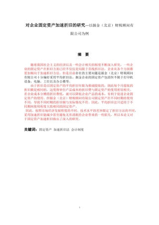 对企业固定资产加速折旧的研究---以掘金（北京）财税顾问有限公司为例