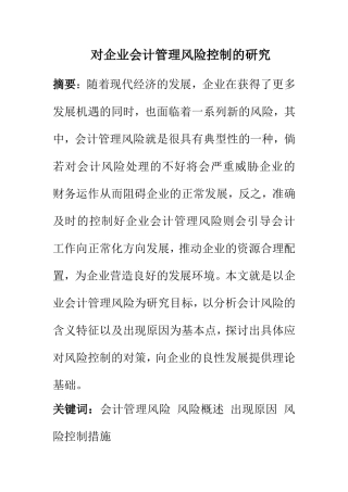 对企业会计管理风险控制的研究  财务管理专业
