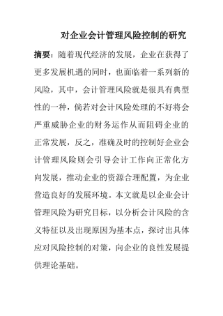 对企业会计管理风险控制的研究 财务管理专业