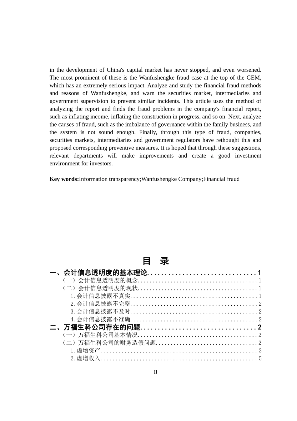 对企业会计信息透明度问题的探讨 财务管理专业_第2页