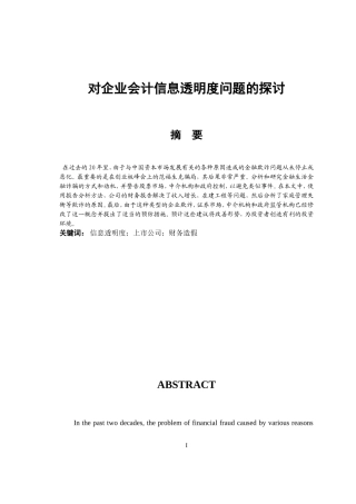 对企业会计信息透明度问题的探讨 财务管理专业