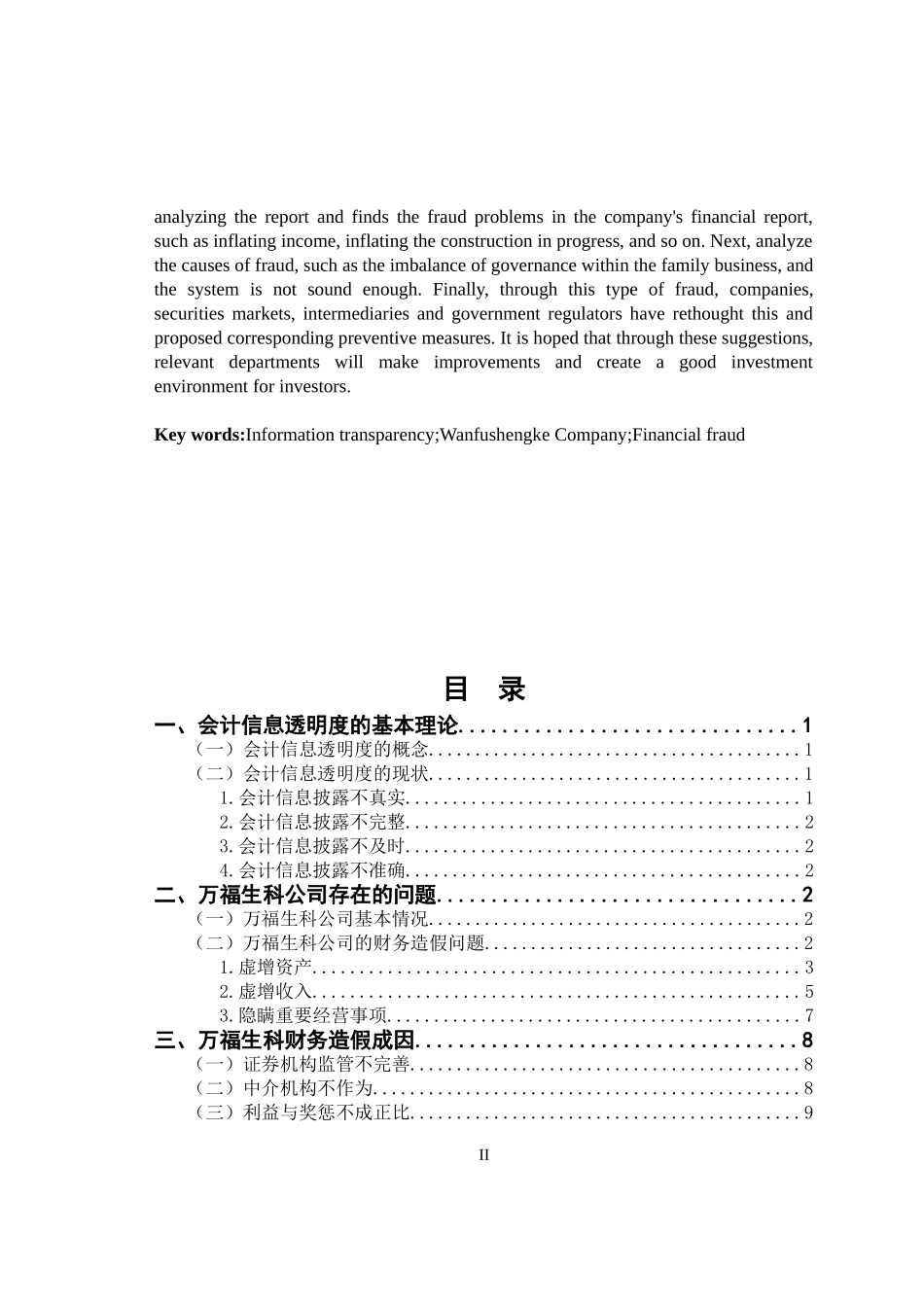 对企业会计信息透明度问题的探讨_第2页