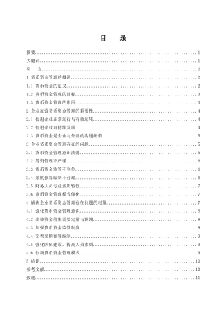对企业加强货币资金管理的思考  会计财务管理专业