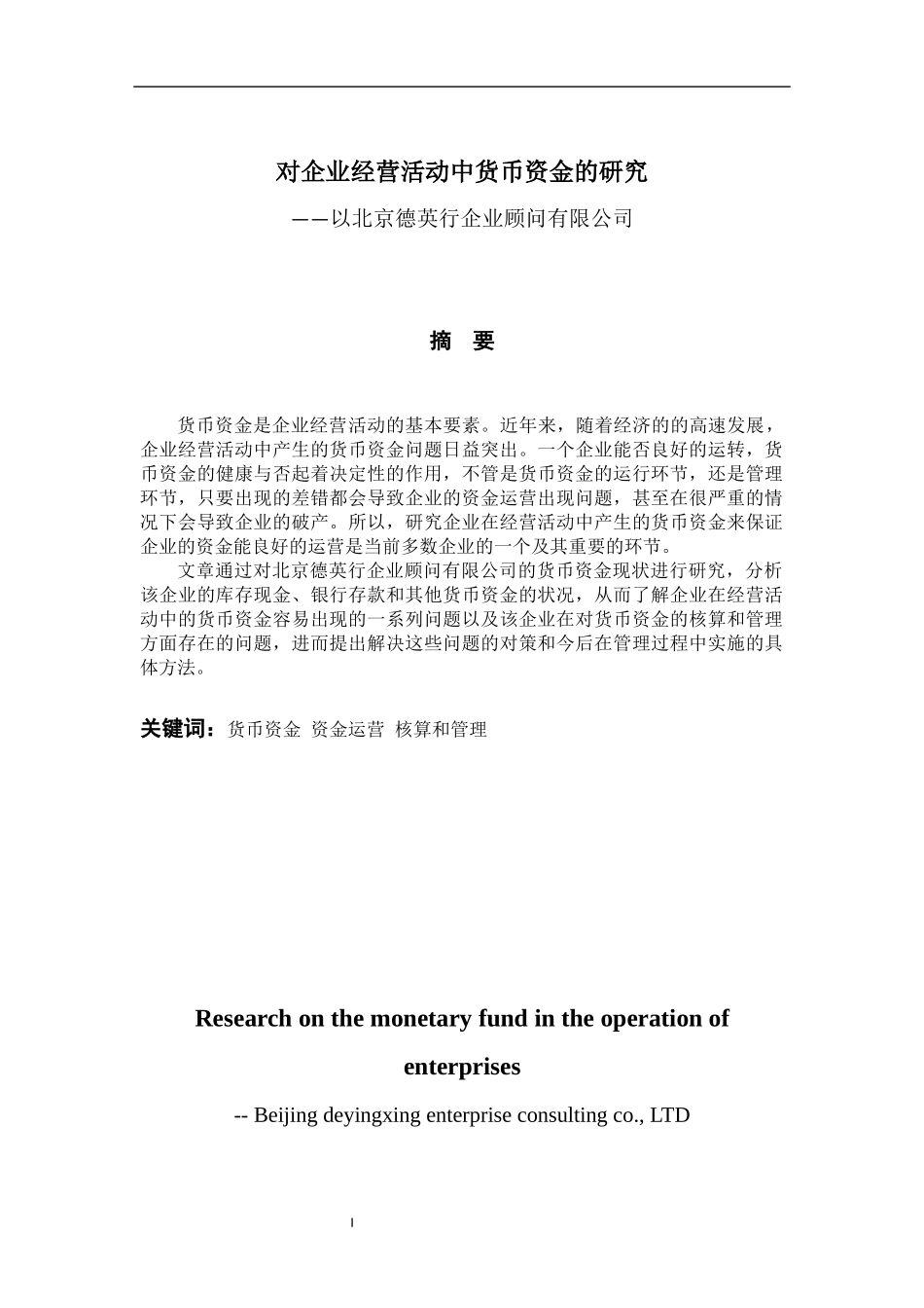 对企业经营活动中货币资金的研究—以北京德英行企业顾问有限公司会计学专业_第1页