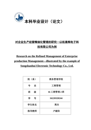 对企业生产经营精细化管理的研究—以松善辉电子科技有限公司为例