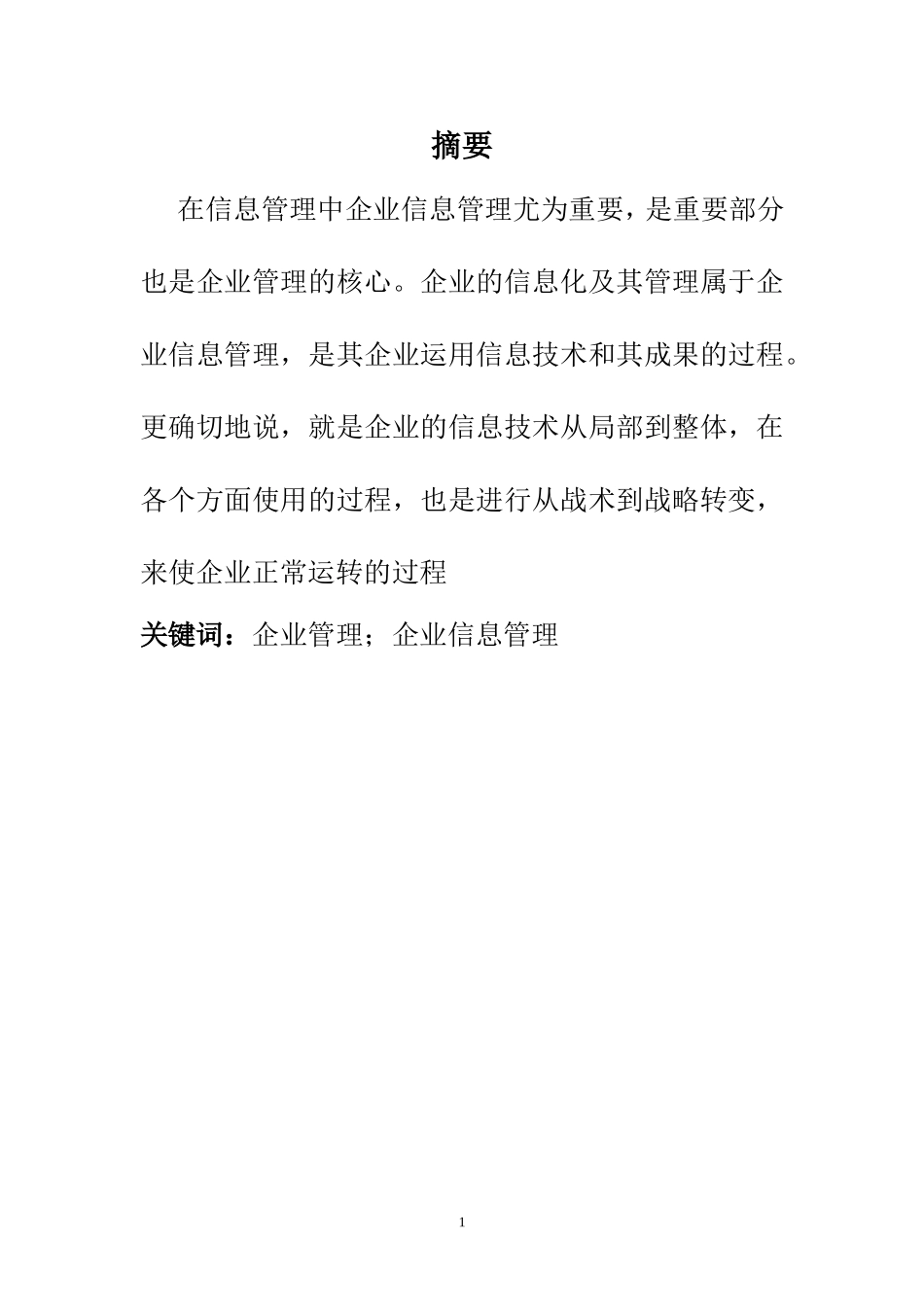 对企业信息管理的探讨  计算机科学和技术专业_第1页
