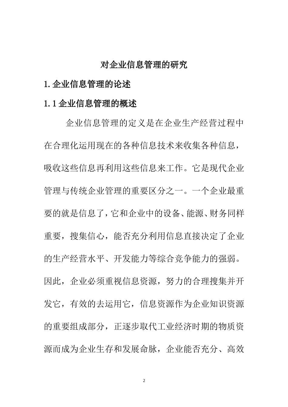 对企业信息管理的探讨  计算机科学和技术专业_第2页