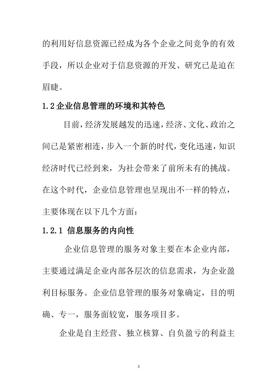 对企业信息管理的探讨  计算机科学和技术专业_第3页