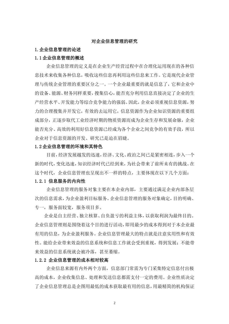 对企业信息管理的探讨_第2页