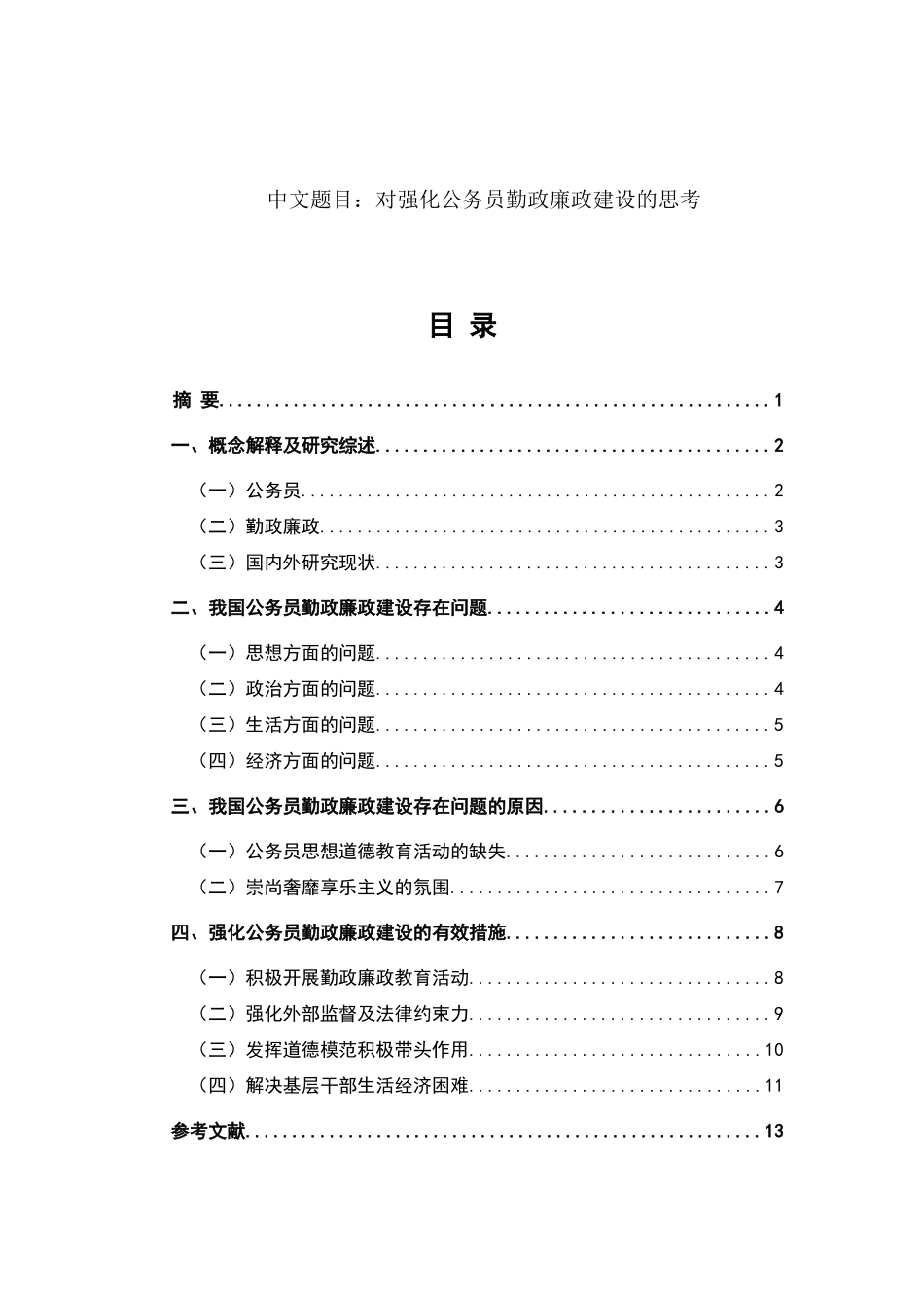 对强化公务员勤政廉政建设的思考  社会学专业行政管理专业_第1页
