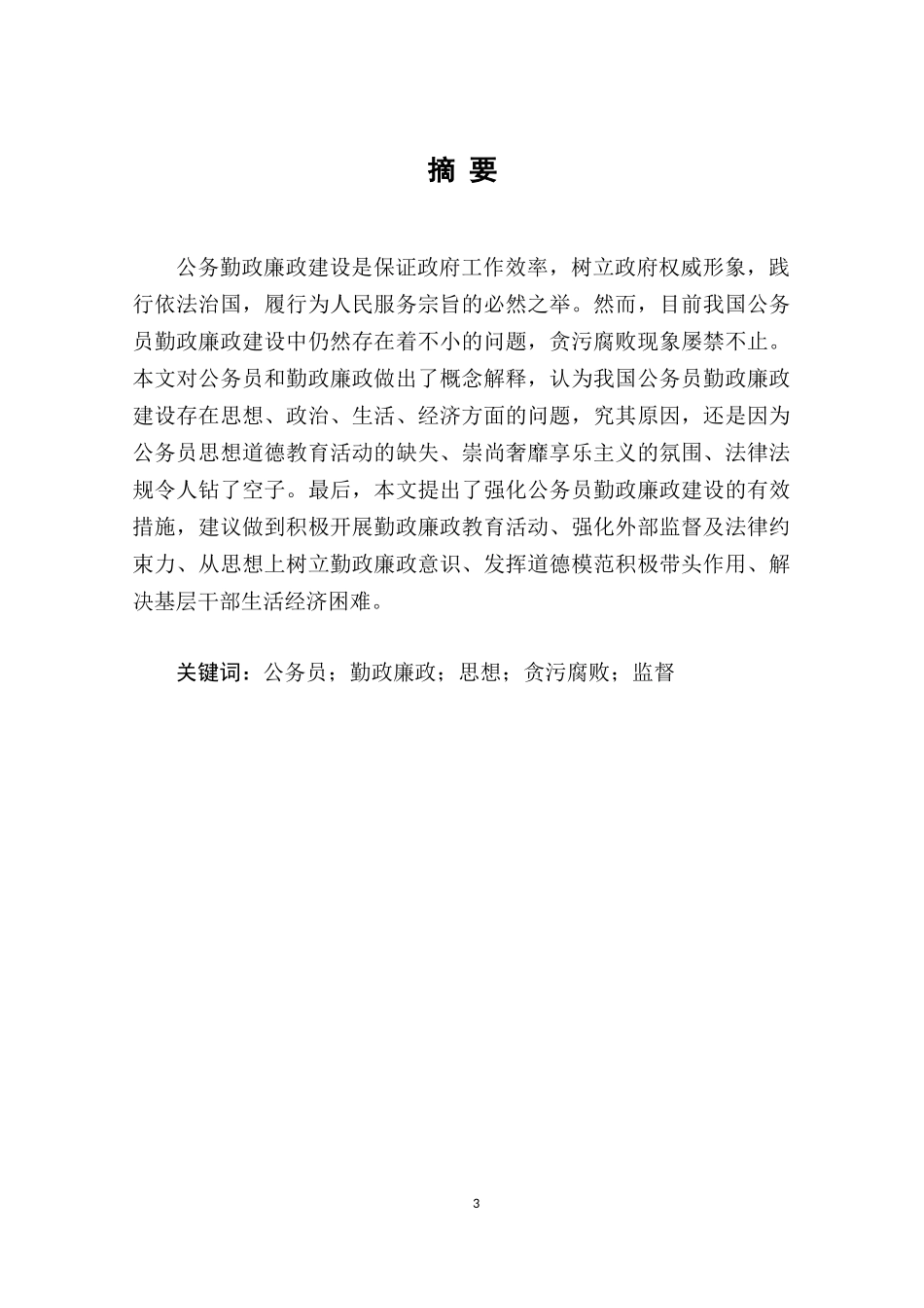 对强化公务员勤政廉政建设的思考  社会学专业行政管理专业_第3页