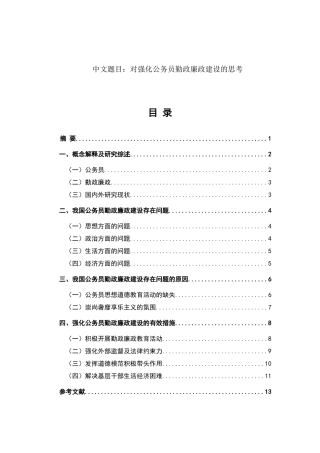 对强化公务员勤政廉政建设的思考  社会学专业行政管理专业