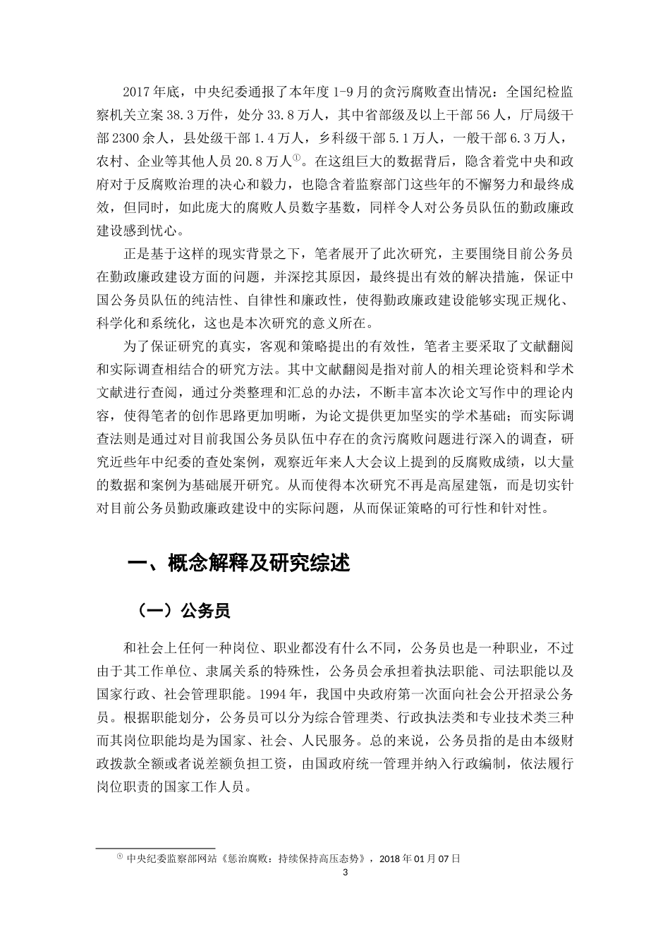 对强化公务员勤政廉政建设的思考 思想政治专业_第3页