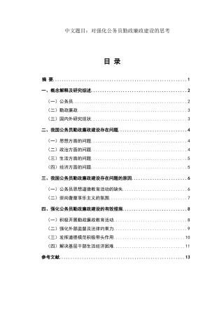 对强化公务员勤政廉政建设的思考 思想政治专业