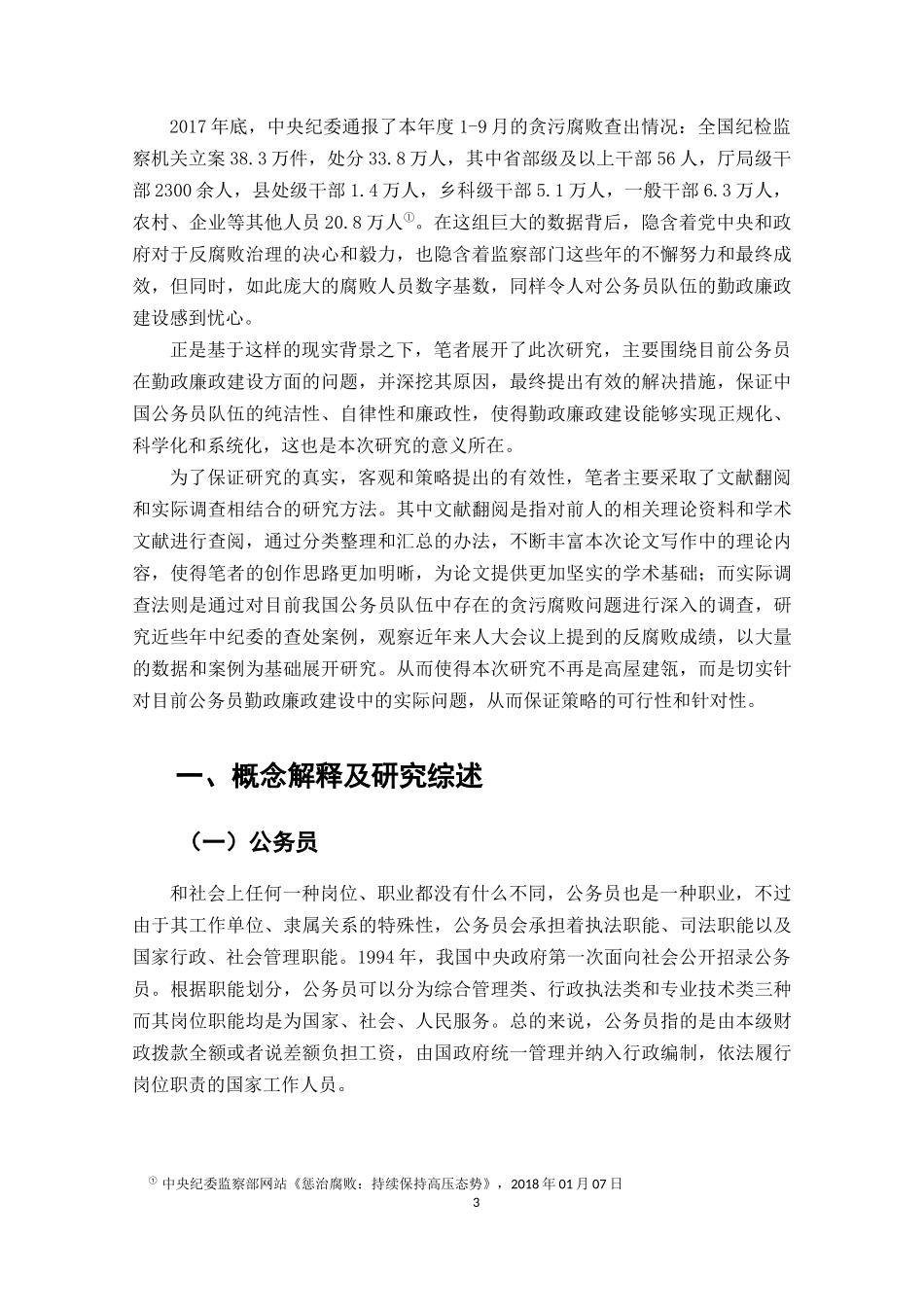 对强化公务员勤政廉政建设的思考_第3页