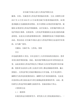 对全麻手术病人进行人性化护理的方法  高级护理专业