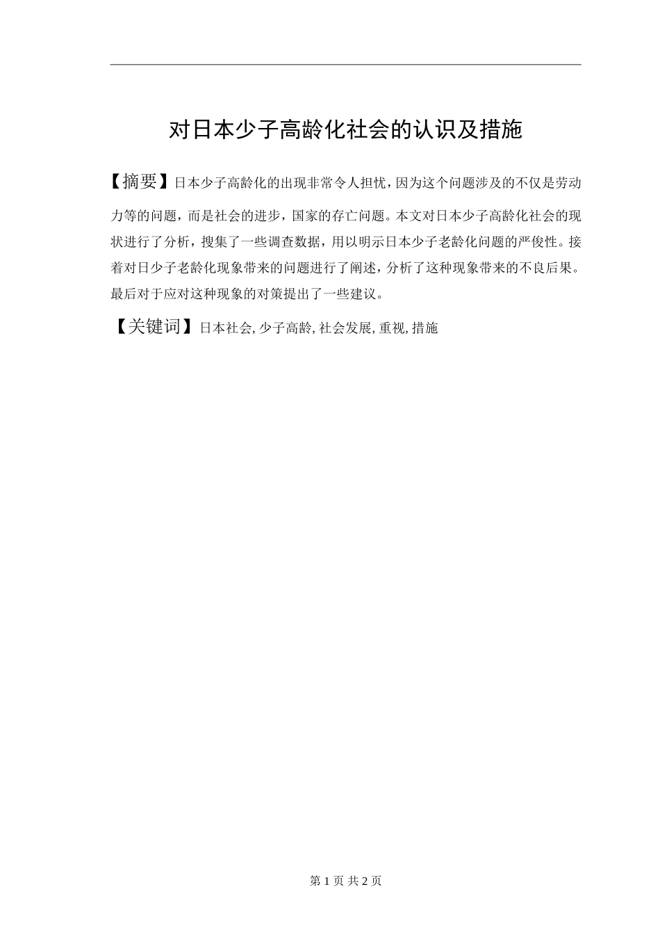 对日本少子高龄化社会的认识及措施  公共管理专业_第1页
