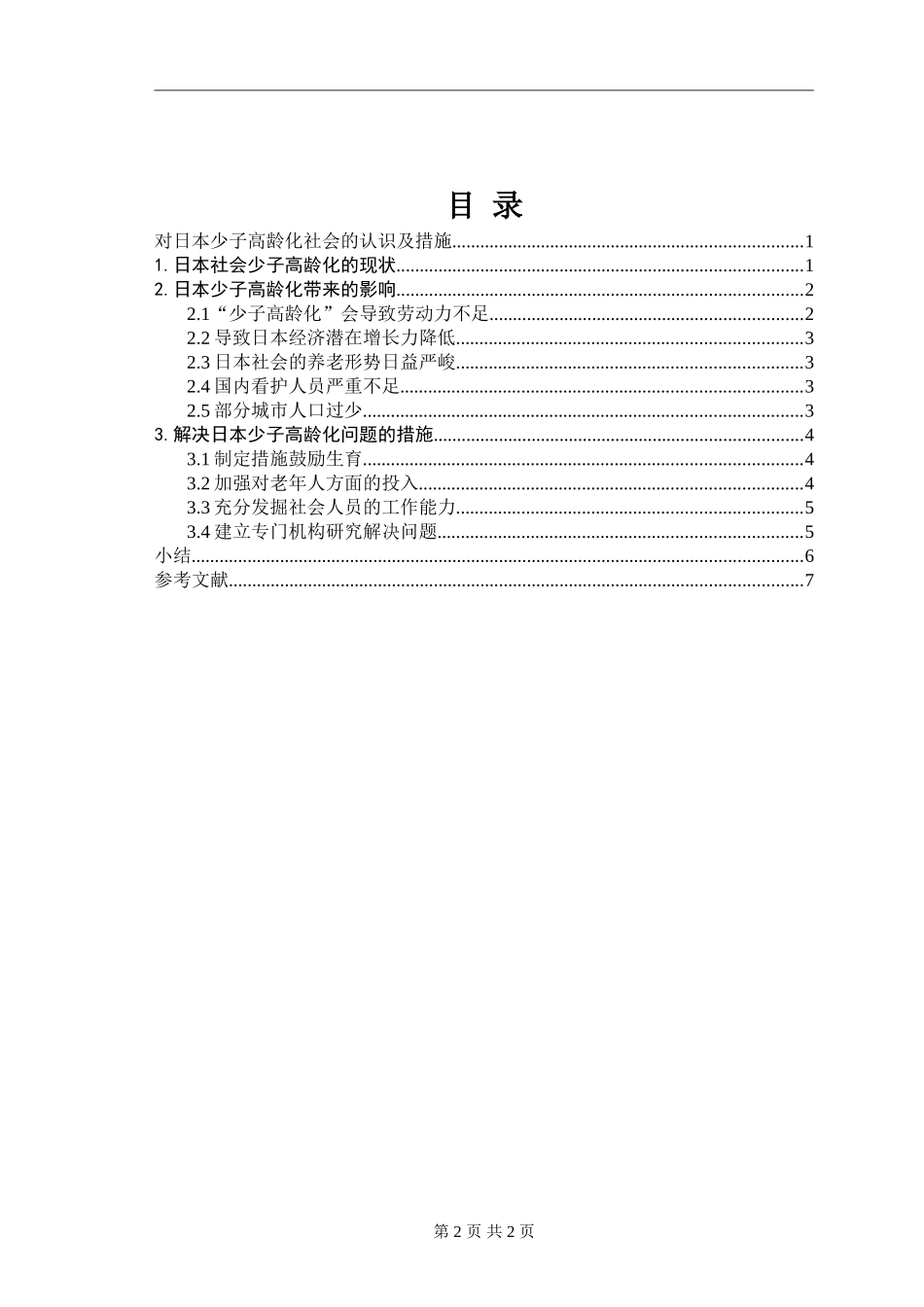 对日本少子高龄化社会的认识及措施  公共管理专业_第2页