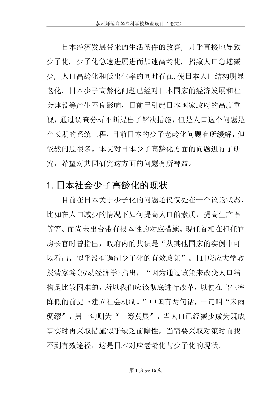 对日本少子高龄化社会的认识及措施  公共管理专业_第3页
