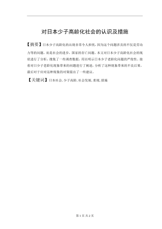 对日本少子高龄化社会的认识及措施  公共管理专业