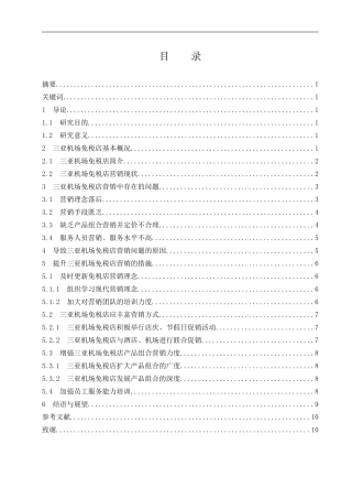 对三亚机场免税店营销策略的研究  市场营销专业