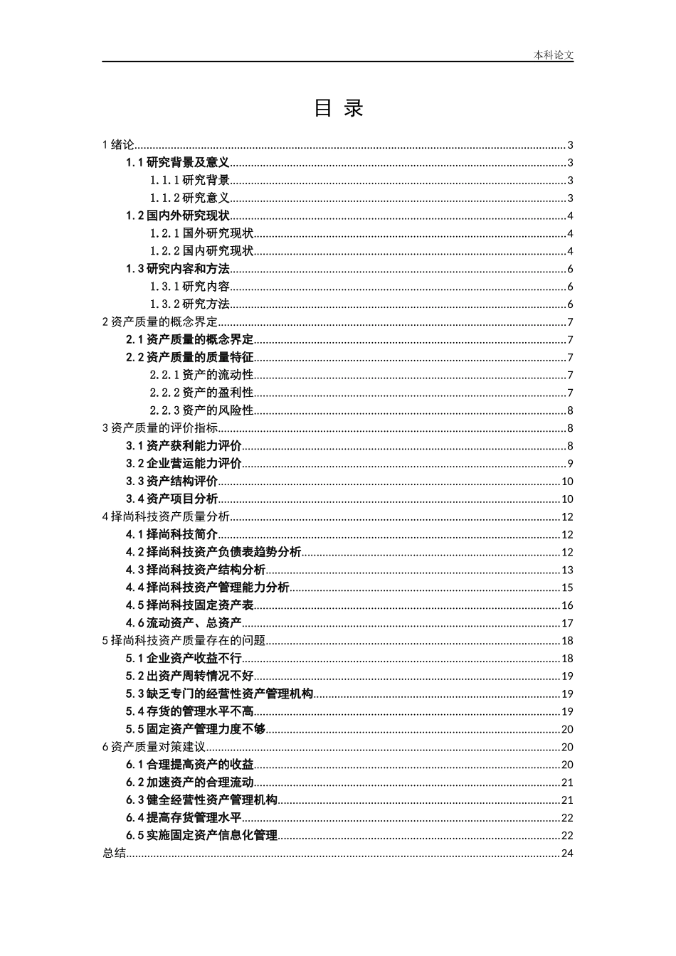 对上市公司资产质量进行深入研究_第1页