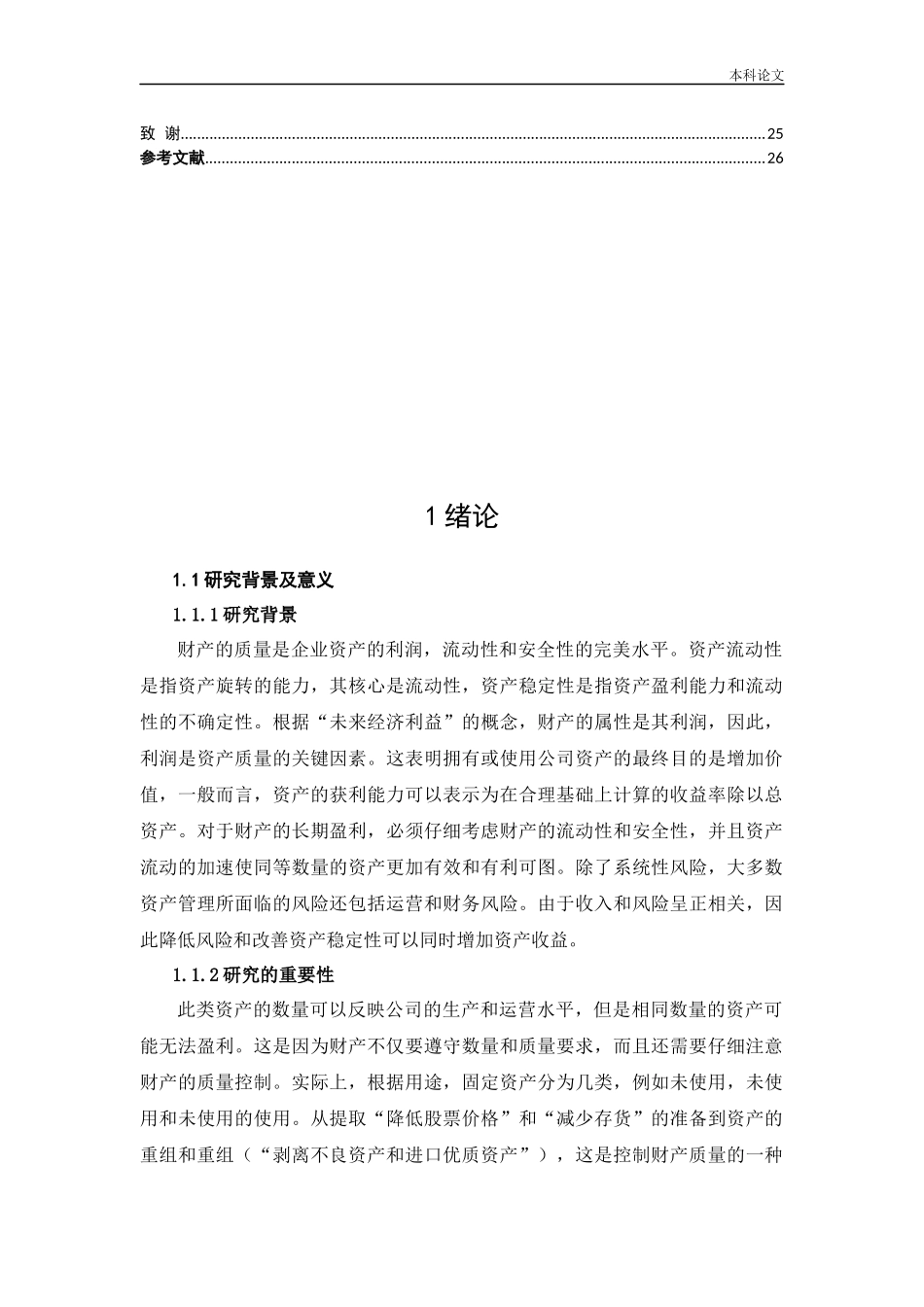 对上市公司资产质量进行深入研究_第2页