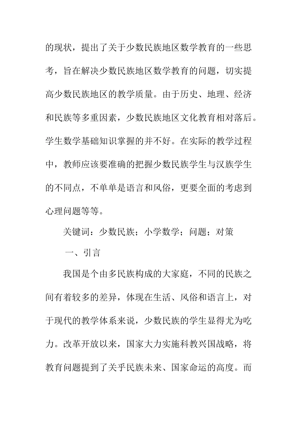 对少数民族地区小学数学教育问题的思考  教育教学专业_第3页