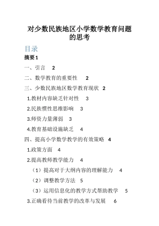 对少数民族地区小学数学教育问题的思考  教育教学专业