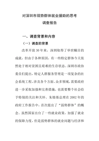 对深圳市弱势群体就业援助的思考调查报告 公共管理专业