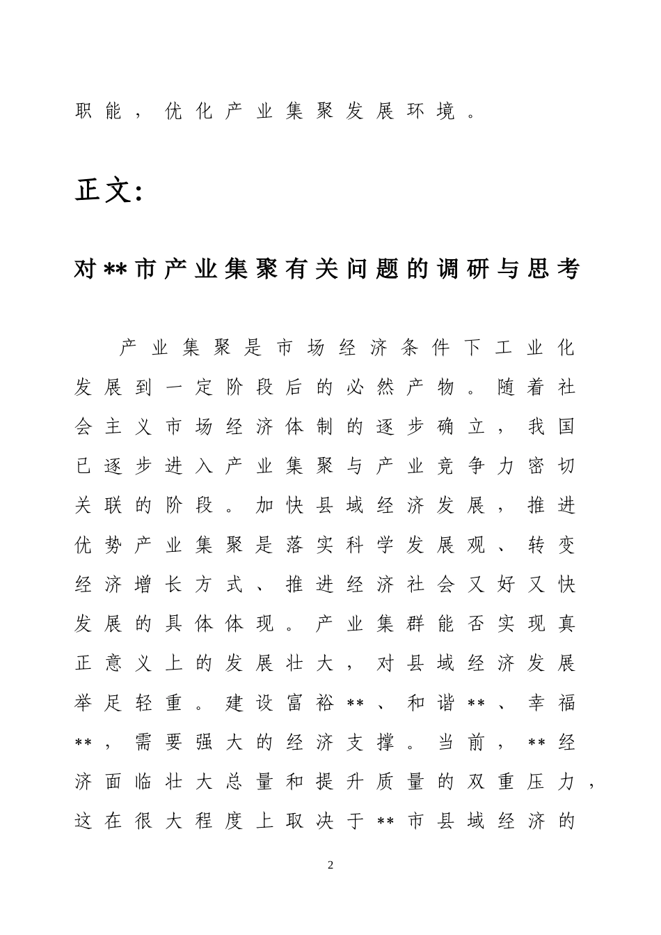 对市产业集聚有关问题的调研与思考  工商管理专业_第2页