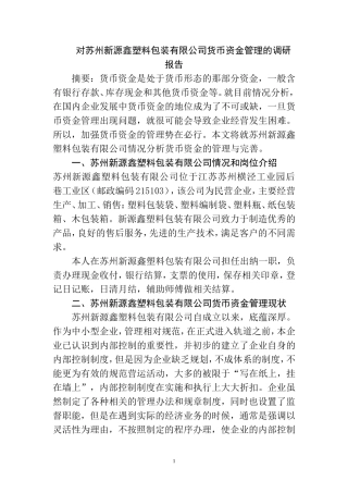 对苏州新源鑫塑料包装有限公司货币资金管理的调研报告  工商管理专业