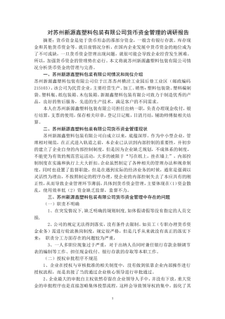 对苏州新源鑫塑料包装有限公司货币资金管理的调研报告论文