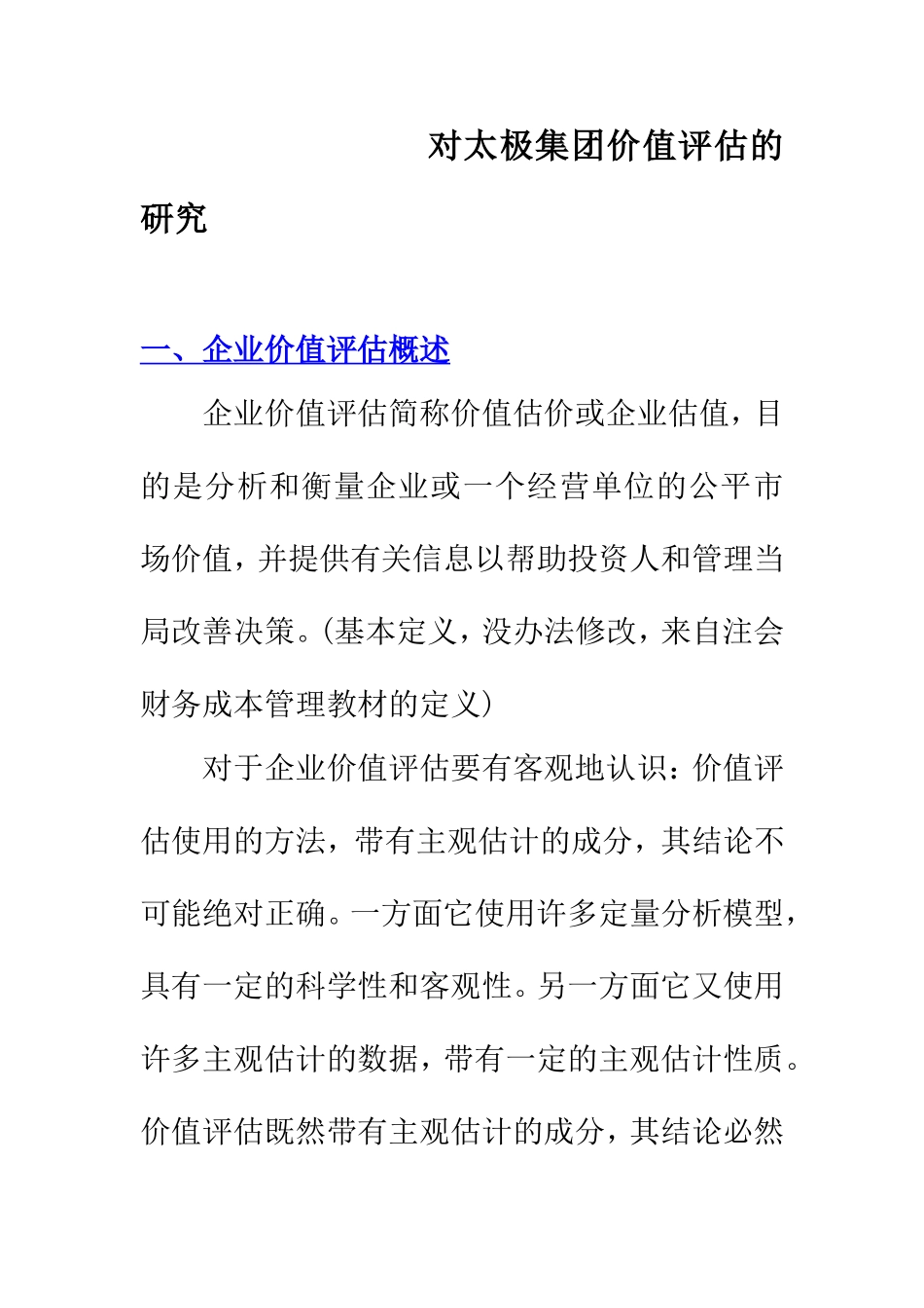 对太极集团价值评估的研究  会计工商管理专业_第1页