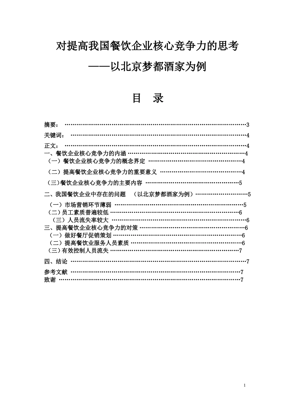 对提高我国餐饮企业核心竞争力的思考以某酒店为例  工商管理专业_第1页
