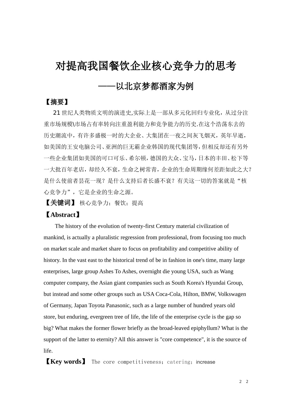 对提高我国餐饮企业核心竞争力的思考以某酒店为例  工商管理专业_第2页