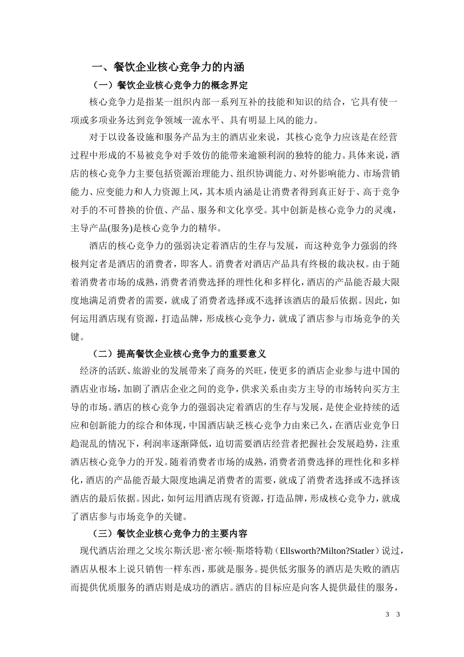 对提高我国餐饮企业核心竞争力的思考以某酒店为例  工商管理专业_第3页