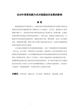 对外贸易创新方式对我国经济发展的影响   国际经济和贸易专业