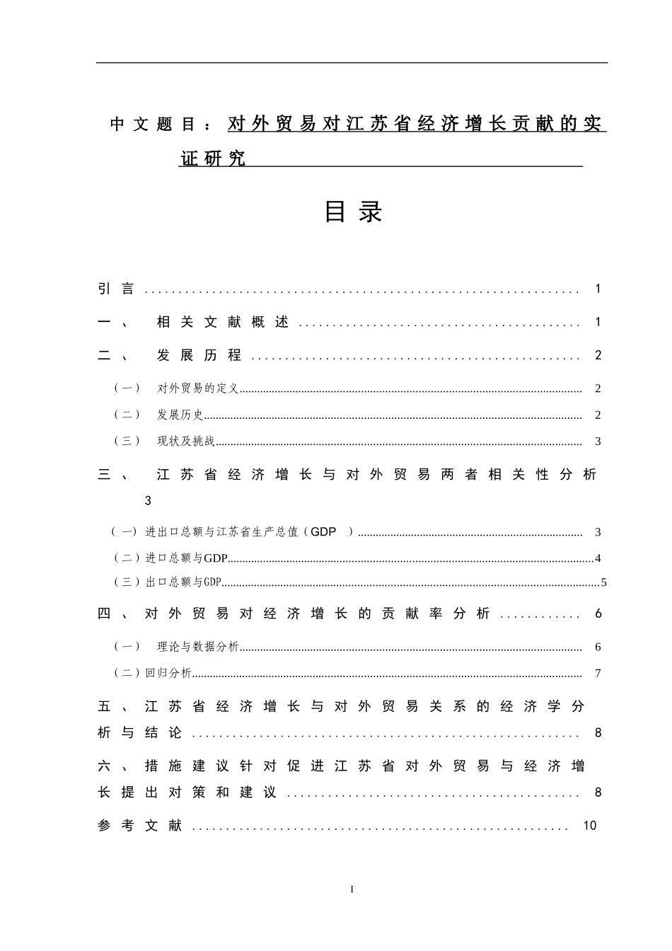 对外贸易对江苏省经济增长贡献的实证研究国际经济和贸易专业_第1页