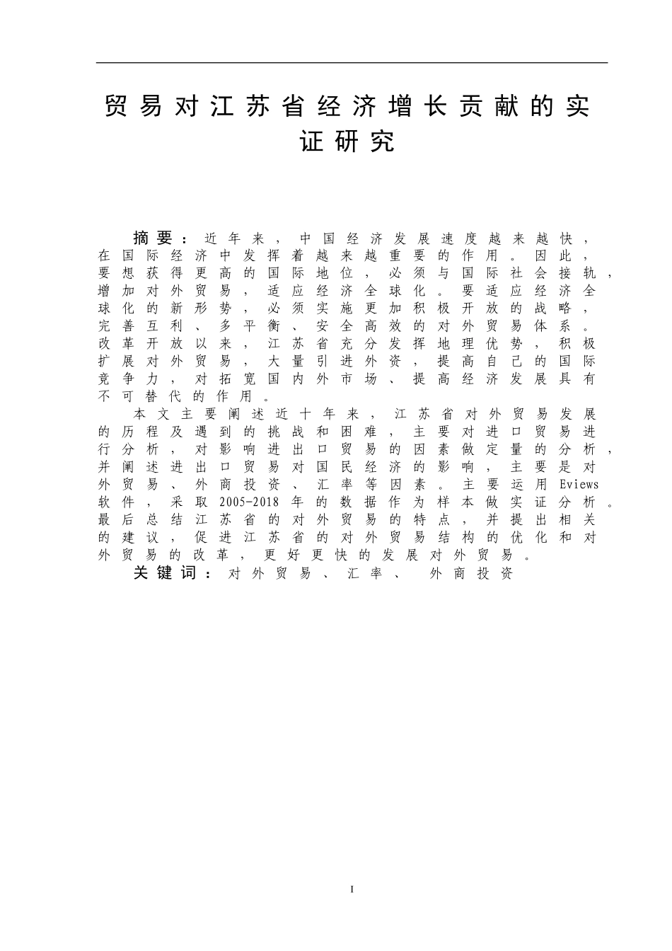 对外贸易对江苏省经济增长贡献的实证研究国际经济和贸易专业_第3页