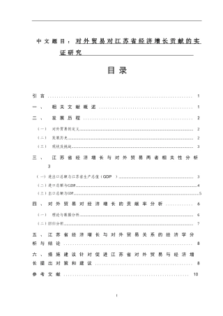 对外贸易对江苏省经济增长贡献的实证研究国际经济和贸易专业