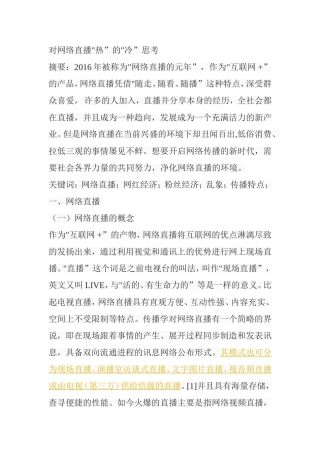 对网络直播热的冷思考  公共管理专业