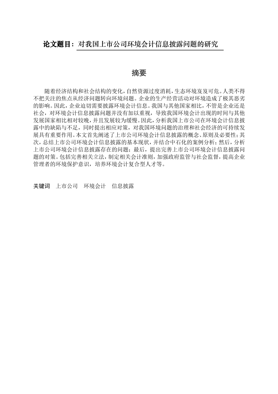 对我国上市公司环境会计信息披露问题的研究  会计学专业_第1页