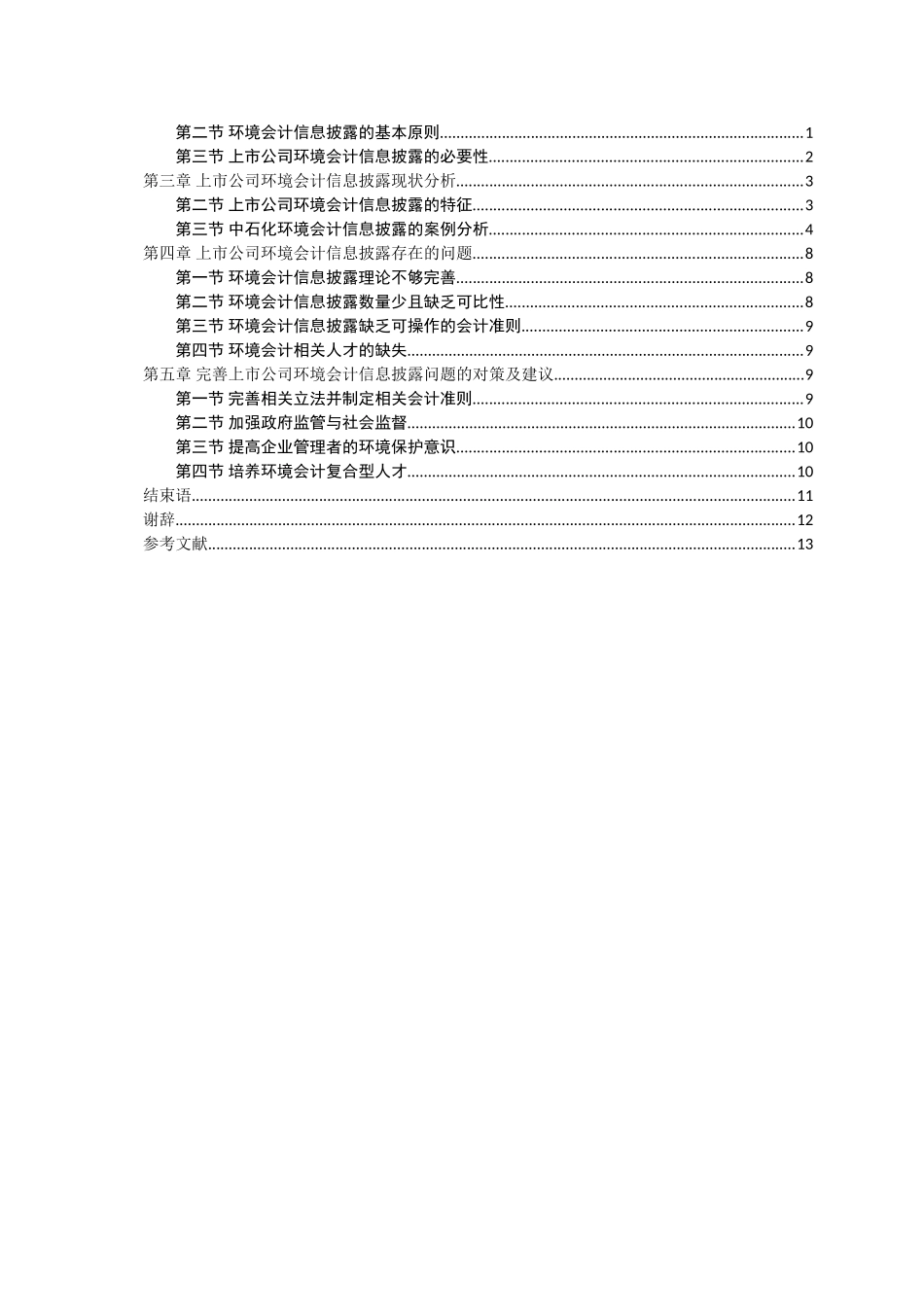 对我国上市公司环境会计信息披露问题的研究  会计学专业_第3页