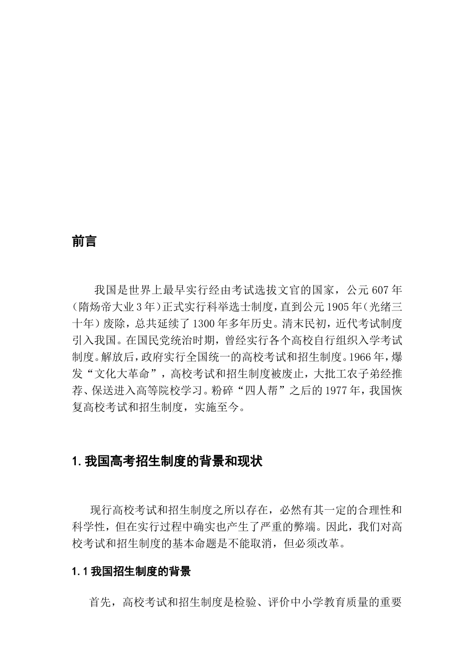 对我国招生制度的若干思考  公共管理专业_第3页